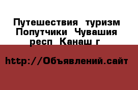 Путешествия, туризм Попутчики. Чувашия респ.,Канаш г.